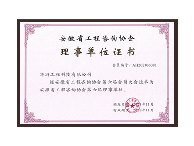 铜仁安徽省工程咨询协会理事单位